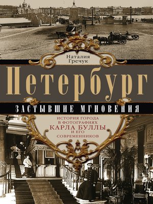 cover image of Петербург. Застывшие мгновения. История города в фотографиях Карла Буллы и его современников